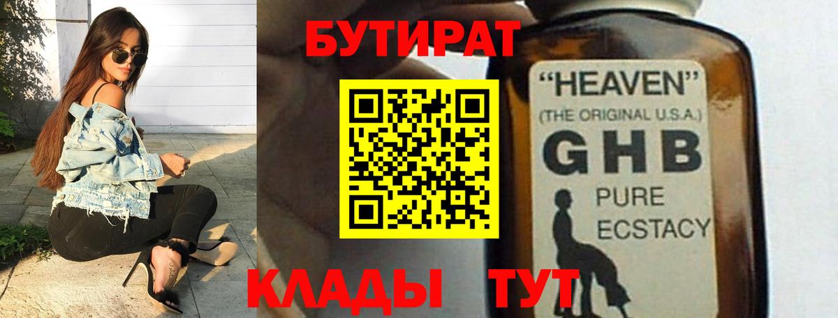 Куйбышев  БУТИРАТ бутандиол  Вход с VPN 