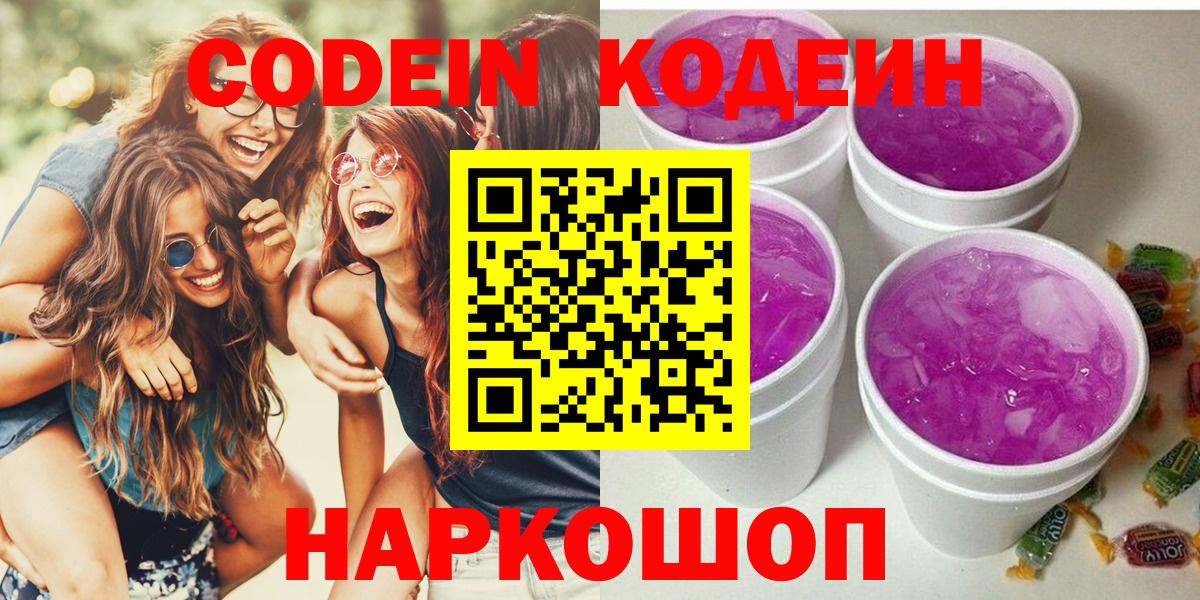 Кодеин Purple Drank  Вход с VPN  как найти закладки  Куйбышев 